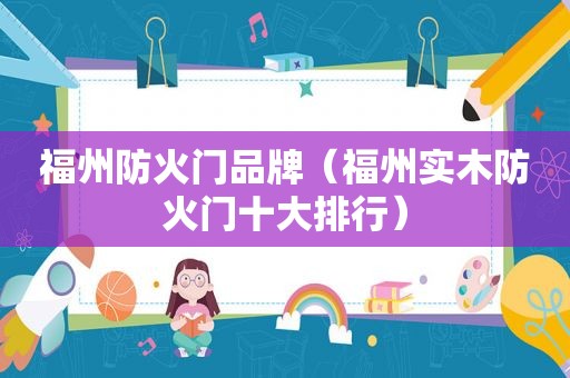 福州防火门品牌（福州实木防火门十大排行）