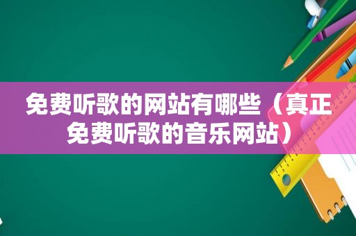 免费听歌的网站有哪些（真正免费听歌的音乐网站）