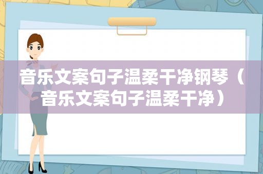 音乐文案句子温柔干净钢琴（音乐文案句子温柔干净）