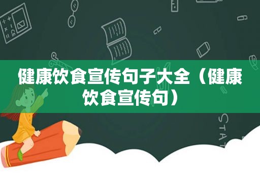 健康饮食宣传句子大全（健康饮食宣传句）