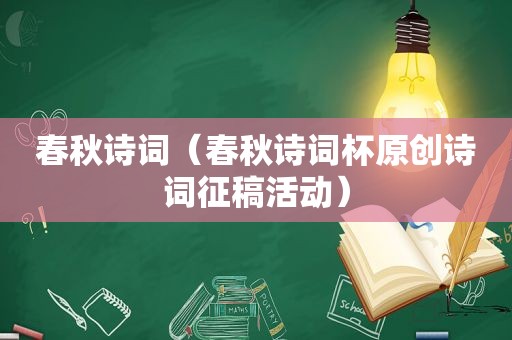 春秋诗词（春秋诗词杯原创诗词征稿活动）