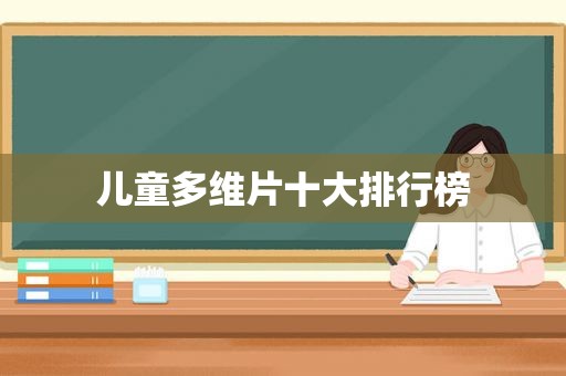 儿童多维片十大排行榜