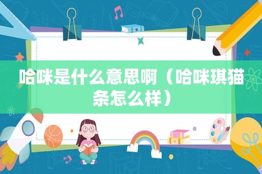 哈咪是什么意思啊（哈咪琪猫条怎么样）