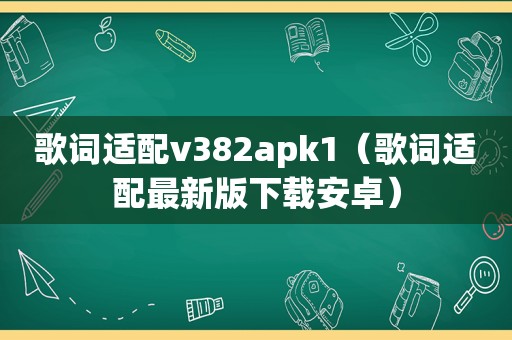 歌词适配v382apk1（歌词适配最新版下载安卓）