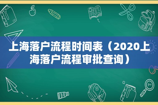 上海落户流程时间表（2020上海落户流程审批查询）