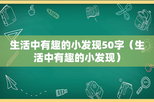 生活中有趣的小发现50字（生活中有趣的小发现）