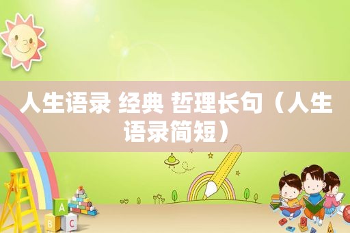 人生语录 经典 哲理长句（人生语录简短）