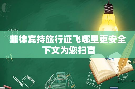 菲律宾持旅行证飞哪里更安全 下文为您扫盲 菲律宾持旅行证飞哪里更安全 下文为您扫盲