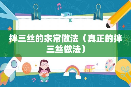 拌三丝的家常做法（真正的拌三丝做法）