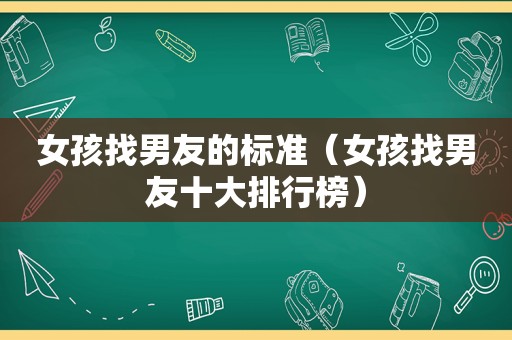 女孩找男友的标准（女孩找男友十大排行榜）