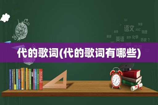代的歌词(代的歌词有哪些)