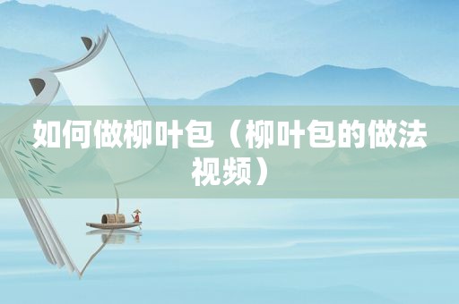 如何做柳叶包（柳叶包的做法视频）
