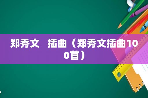 郑秀文   插曲（郑秀文插曲100首）