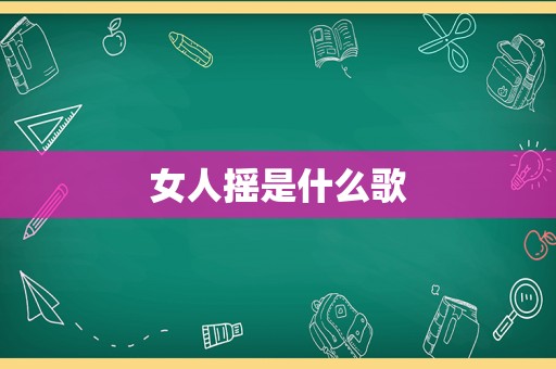女人摇是什么歌