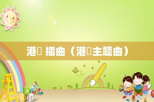 港囧 插曲(港囧主题曲) 港囧 插曲(港囧主题曲)