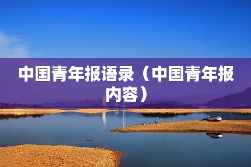中国青年报语录（中国青年报内容）