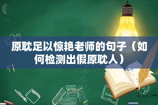 原耽足以惊艳老师的句子（如何检测出假原耽人）