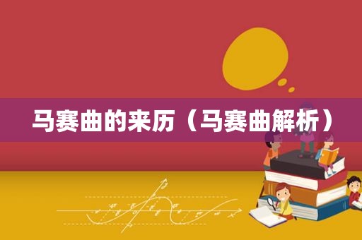 马赛曲的来历（马赛曲解析）