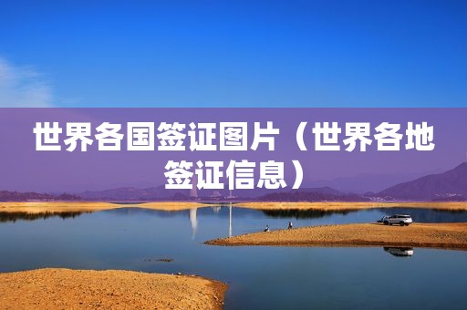 世界各国签证图片（世界各地签证信息）