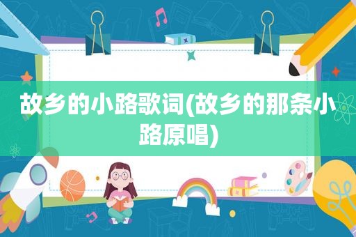 故乡的小路歌词(故乡的那条小路原唱)