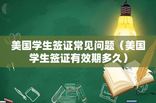 美国学生签证常见问题（美国学生签证有效期多久）