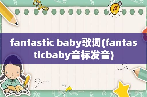 fantastic baby歌词(fantasticbaby音标发音)