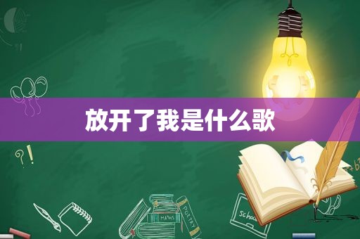 放开了我是什么歌