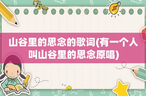 山谷里的思念的歌词(有一个人叫山谷里的思念原唱)