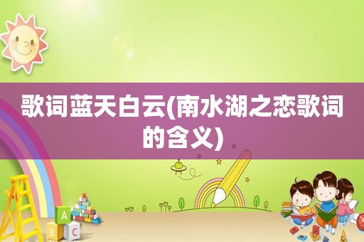 歌词蓝天白云(南水湖之恋歌词的含义)