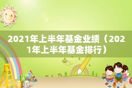 2021年上半年基金业绩（2021年上半年基金排行）
