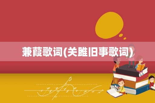 兼葭歌词(关雎旧事歌词)