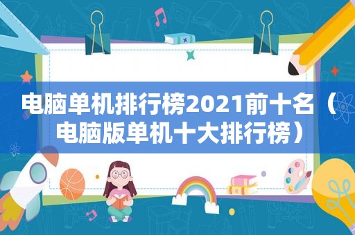 电脑单机排行榜2021前十名（电脑版单机十大排行榜）