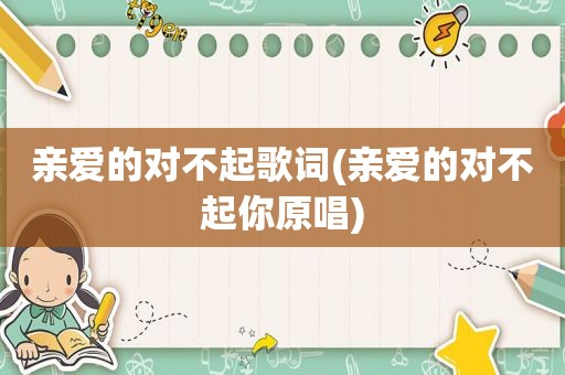 亲爱的对不起歌词(亲爱的对不起你原唱)