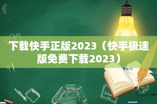 下载快手正版2023（快手极速版免费下载2023）