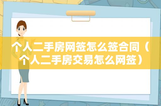 个人二手房网签怎么签合同（个人二手房交易怎么网签）