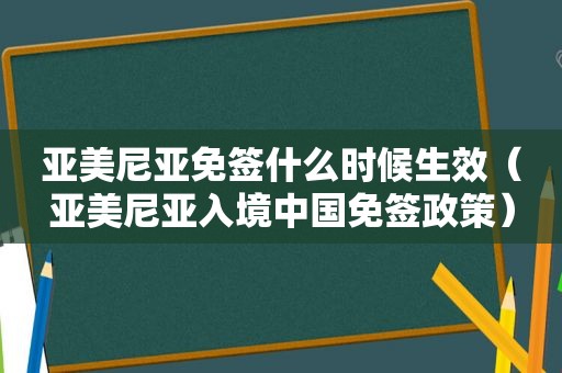 亚美尼亚免签什么时候生效（亚美尼亚入境中国免签政策）