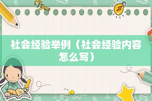 社会经验举例（社会经验内容怎么写）
