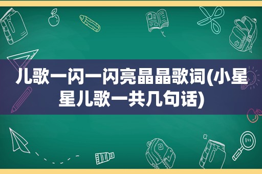 儿歌一闪一闪亮晶晶歌词(小星星儿歌一共几句话)