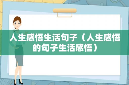 人生感悟生活句子（人生感悟的句子生活感悟）