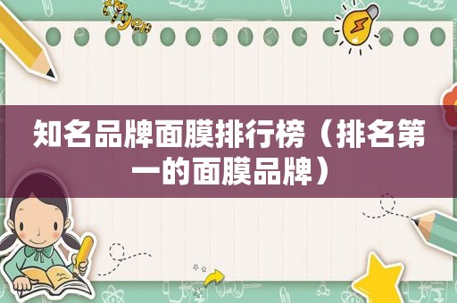 知名品牌面膜排行榜（排名第一的面膜品牌）