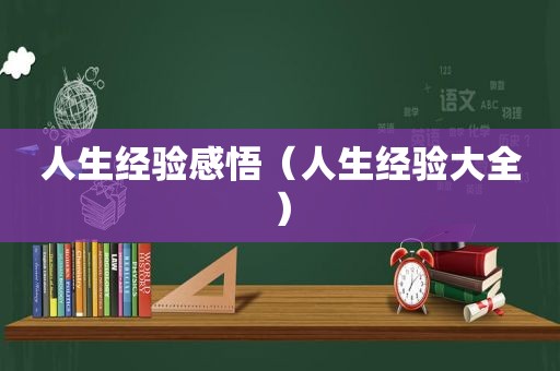 人生经验感悟（人生经验大全）