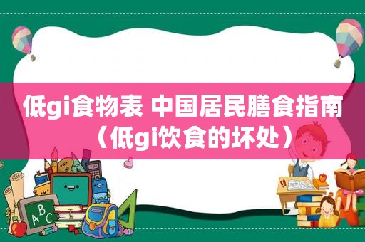 低gi食物表 中国居民膳食指南（低gi饮食的坏处）