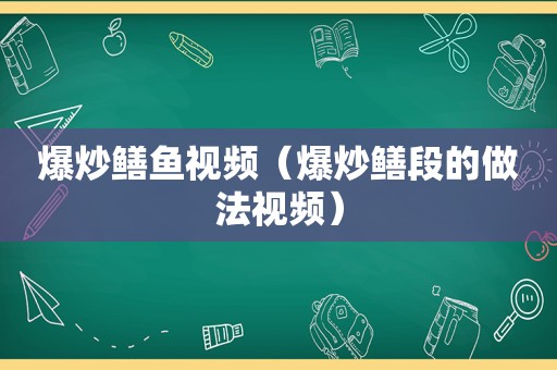 爆炒鳝鱼视频（爆炒鳝段的做法视频）