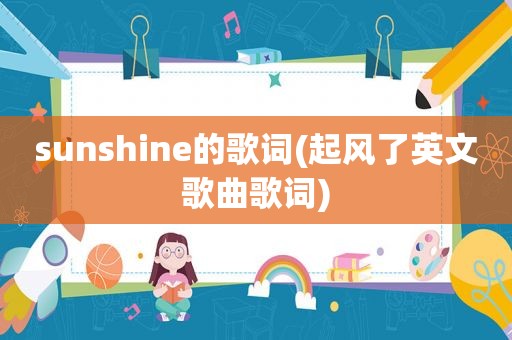 sunshine的歌词(起风了英文歌曲歌词)