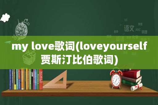my love歌词(loveyourself贾斯汀比伯歌词)