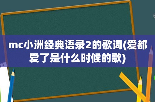 mc小洲经典语录2的歌词(爱都爱了是什么时候的歌)