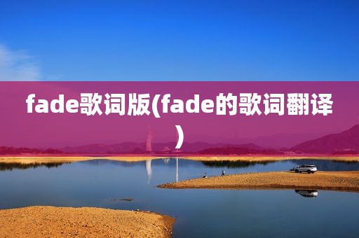 fade歌词版(fade的歌词翻译)