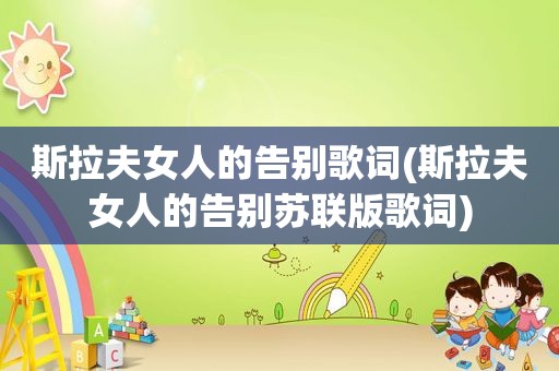 斯拉夫女人的告别歌词(斯拉夫女人的告别苏联版歌词)