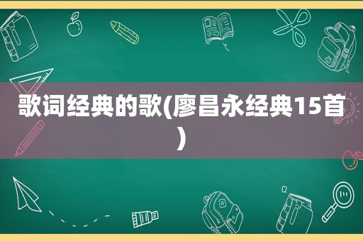 歌词经典的歌(廖昌永经典15首)
