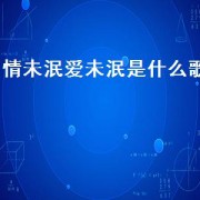 情未泯爱未泯是什么歌（情未泯爱未泯张学友歌词意思）